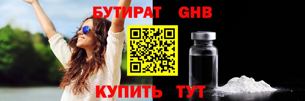 БУТИРАТ жидкий экстази Братск